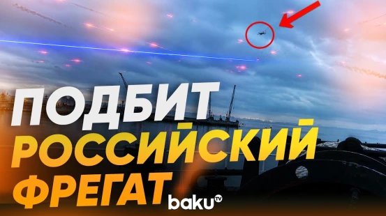 Момент удара дроном по фрегату «Адмирал Эссен» ВМФ РФ - Baku TV | RU