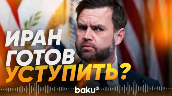 Вэнс о меморандуме между США и Ираном - Baku TV | RU
