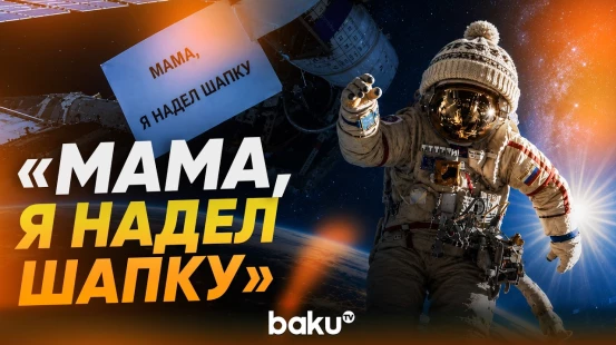 Космонавт успокоил маму из открытого космоса: я надел шапку - Baku TV | RU