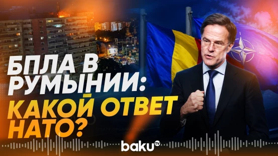 Марк Рютте отреагировал на инцидент с российским беспилотником в Румынии - Baku TV | RU