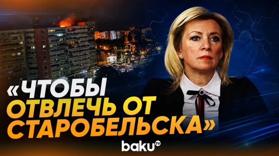Захарова о ситуации с беспилотником в Румынии - Baku TV | RU