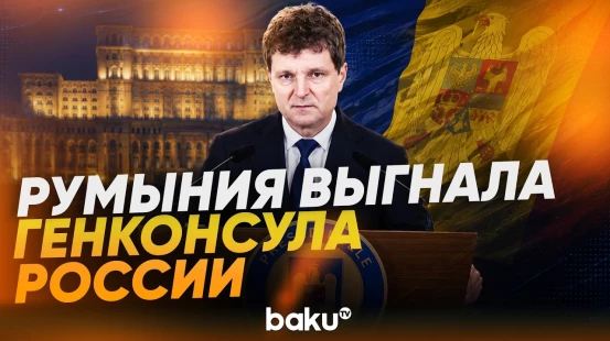 Президент Румынии объявил генконсула РФ персоной нон грата, консульство закрыто - Baku TV | RU