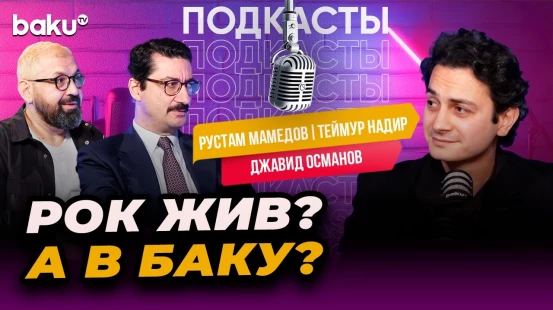 О судьбе рок-музыки в Азербайджане в подкасте BAKU TV
