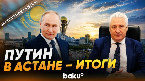 Гендиректор КИСИ Игорь Коротченко об итогах госвизита Путина в Казахстан - Baku TV | RU