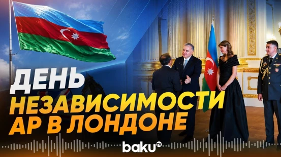 Посольство Азербайджана организовало приём в честь Дня Независимости - Baku TV | RU