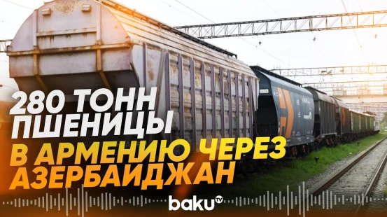 В Армению транзитом через Азербайджан отправлен очередной груз из России - Baku TV | RU