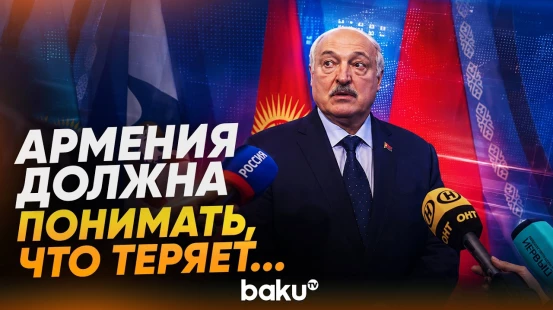 Лукашенко о выходе Армении из Евразийского союза - Baku TV | RU