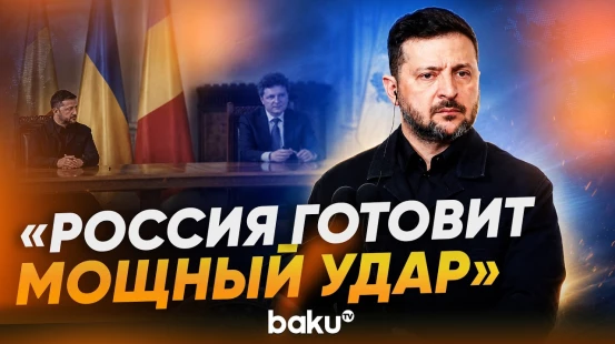 Зеленский рассказал о данных разведки по новым ударам РФ - Baku TV | RU
