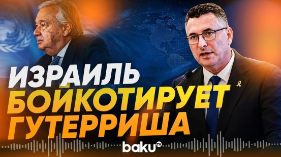Израиль разрывает контакты с генсеком ООН Гутерришем - Baku TV | RU
