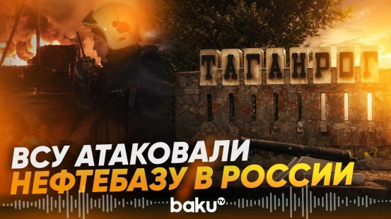 ВСУ атаковали Таганрог и Армавир: в порту загорелся танкер, есть пострадавшие - Baku TV | RU