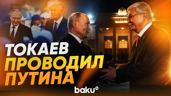 Визит Путина в Казахстан завершен - Baku TV | RU