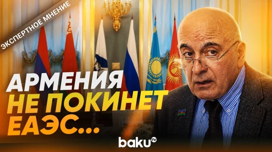 Мусабеков о заявлении РФ, Беларуси, Казахстана, Киргизии по Армении - Baku TV | RU