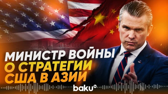 Пит Хегсет сделал несколько заявлений в Сингапуре - Baku TV | RU