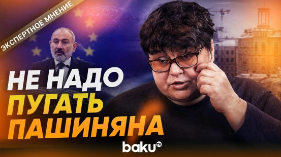 Полоскова о заявлении РФ, Беларуси, Казахстана и Киргизии по членству Армении в ЕАЭС - Baku TV | RU