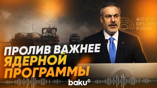 Хакан Фидан сделал заявление по Ормузскому проливу - Baku TV | RU