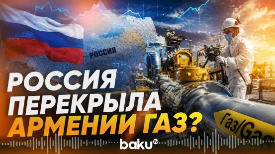 Армянский министр Худатян о поставках российского газа в Армению - Baku TV | RU