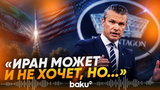 Хегсет уверен, что Иран откажется от ядерной программы - Baku TV | RU