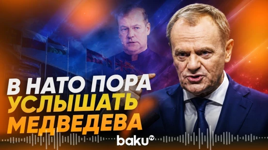 Премьер Польши Дональд Туск призвал страны НАТО прислушаться к Дмитрию Медведеву - Baku TV | RU