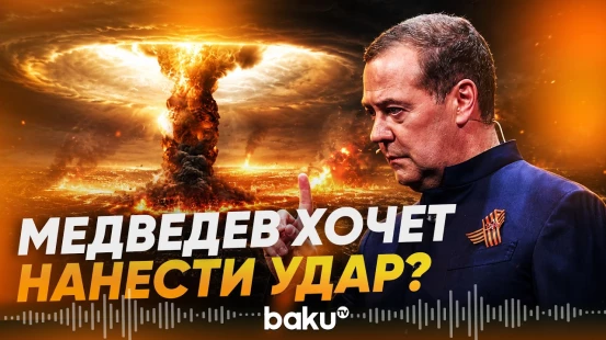 Медведев пригрозил «новым Чернобылем» после удара по ЗАЭС - Baku TV | RU
