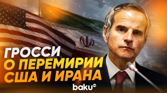 Рафаэль Гросси о 60-тидневном меморандум о взаимопонимании США и ИРИ - Baku TV | RU
