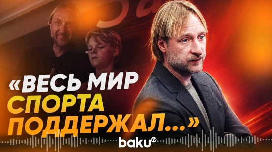 Евгений Плющенко о переходе своего сына Александра в сборную Азербайджана - Baku TV | RU