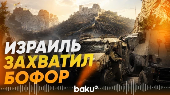 Министр обороны Израиля сообщил о захвате крепости крестоносцев Бофор - Baku TV | RU