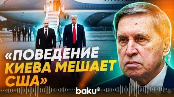 Ушаков рассказал, почему буксуют договоренности по итогам Анкориджа - Baku TV | RU