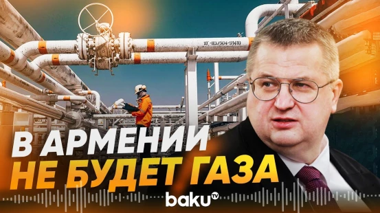 Алексей Оверчук обеспокоен будущим Армении без российского газа - Baku TV | RU