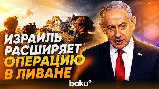 Нетаньяху о намерении расширить операцию в Ливане после захвата Бофора - Baku TV | RU