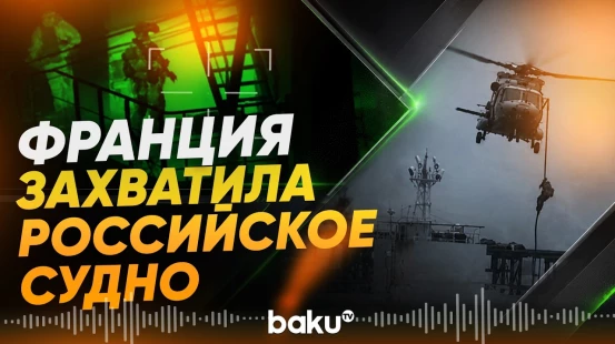 Франция перехватила российский танкер в Атлантическом океане - Baku TV | RU