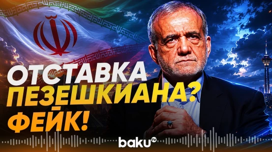 Тегеран прокомментировал сообщения об отставке Пезешкиана - Baku TV | RU