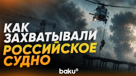 Французский ВМФ опубликовал видеозапись захвата российского нефтяного танкера - Baku TV | RU