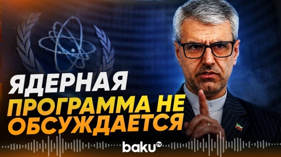 МИД Ирана опроверг информацию о переговорах с США по ядерному вопросу - Baku TV | RU