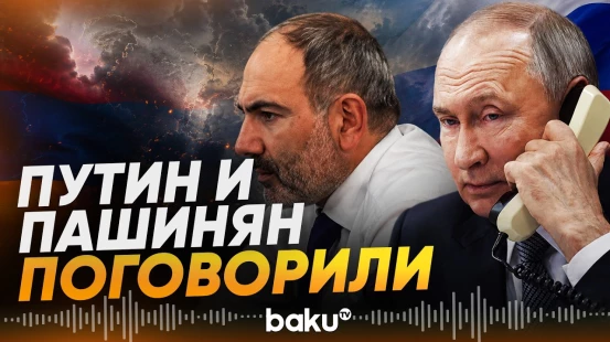 Путин провел телефонный разговор с Пашиняном - Baku TV | RU