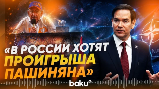 Марко Рубио об отношениях России и Армении накануне выборов - Baku TV | RU