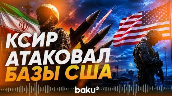 США об атаке иранских дронов на базы в Кувейте и Бахрейне - Baku TV | RU