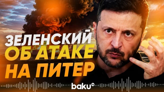 Зеленский о ночных атаках на города России и Петербургский нефтяной терминал - Baku TV | RU