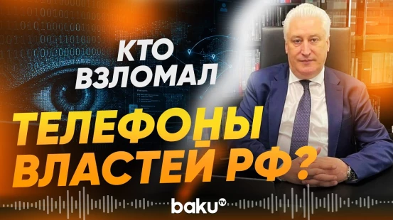 Коротченко о предотвращенной ФСБ кибероперации против российских властей - Baku TV | RU