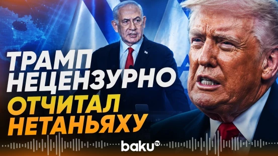 Трамп о ссоре с Нетаньяху и наземной операции в Иране в интервью New York Post - Baku TV | RU