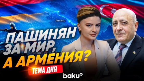 Расим Мусабеков о риторике Пашиняна и его команды в адрес Баку накануне выборов - Baku TV | RU