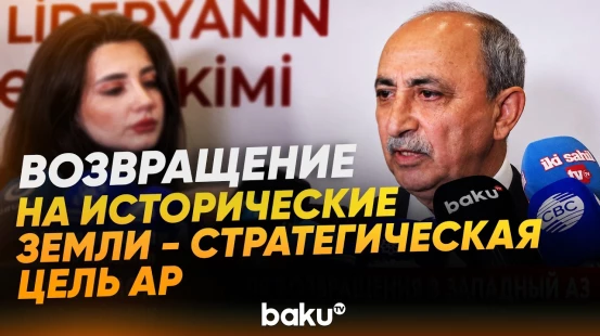 Глава ОЗА выступил на I Международной конференции "Возвращение в Западный Азербайджан"- Baku TV | RU