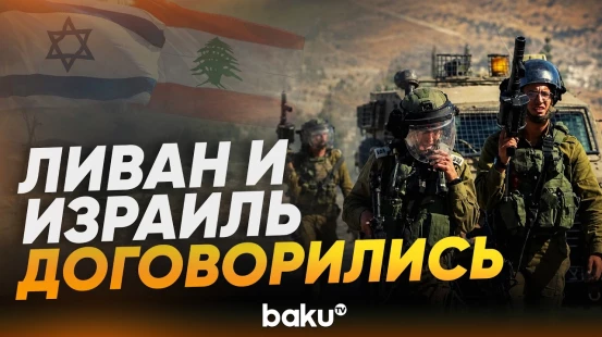 Ливан и Израиль после переговоров в Вашингтоне договорились о прекращении огня - Baku TV | RU