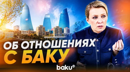 Захарова об экономическом сотрудничестве России и Азербайджана - Baku TV | RU