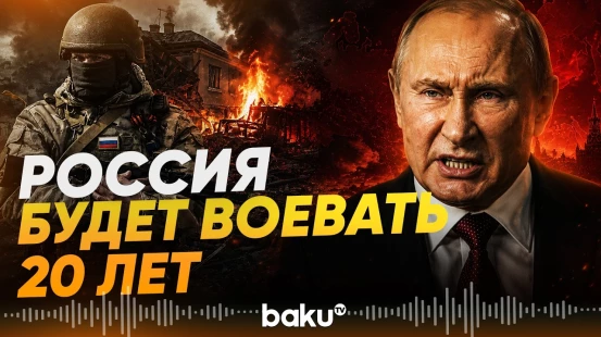 Россию ждет 20 лет войны, утверждает помощник Сечина - Baku TV | RU