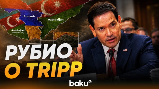 Рубио: TRIPP обеспечит значительные возможности для Азербайджана и Армении - Baku TV | RU