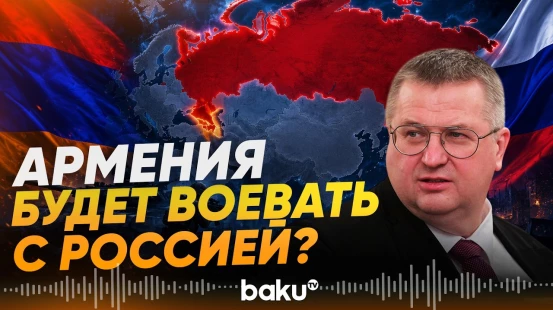 Вице-премьер РФ Оверчук сделал громкое заявление о вероятной войне с Арменией - Baku TV | RU