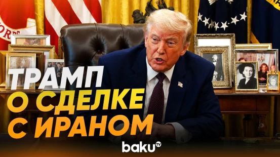 Трамп о предварительной договоренности между США и Ираном по извлечению урана - Baku TV | RU