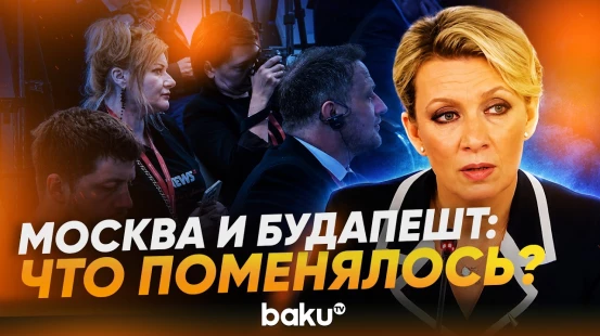 Захарова прокомментировала News.Ru заявления Мадьяра об отношениях с РФ - Baku TV | RU