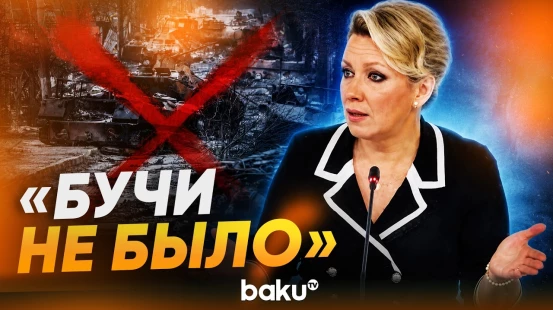 Захарова утверждает, что заявления Киева о трагедии в Буче – ложь - Baku TV | RU