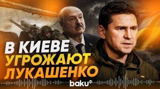 Советник офиса Зеленского Михаил Подоляк пригрозил Лукашенко - Baku TV | RU